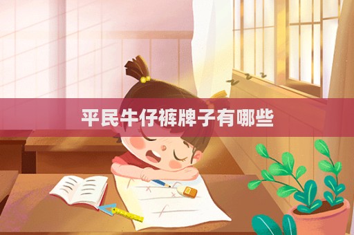 平民牛仔褲牌子有哪些  第1張