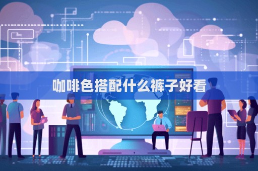 咖啡色搭配什么褲子好看  第1張