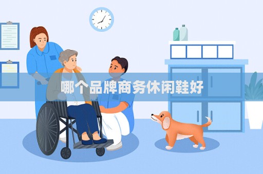 哪個品牌商務休閑鞋好