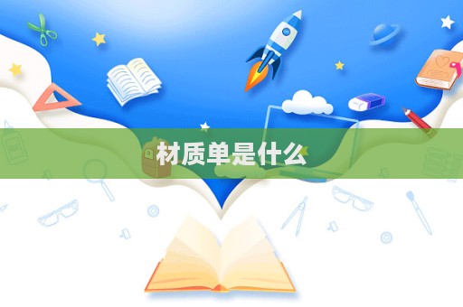 材質單是什么
