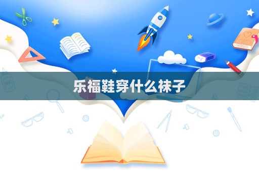 樂福鞋穿什么襪子