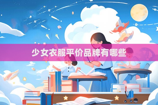 少女衣服平價品牌有哪些