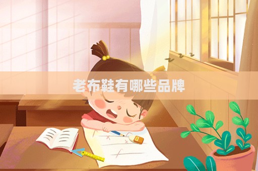 老布鞋有哪些品牌  第1張