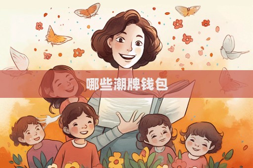 哪些潮牌錢包  第1張