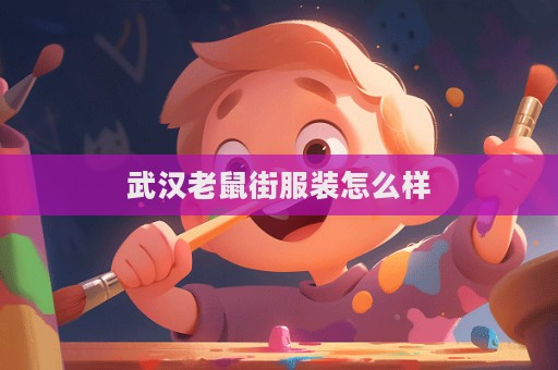 武漢老鼠街服裝怎么樣  第1張
