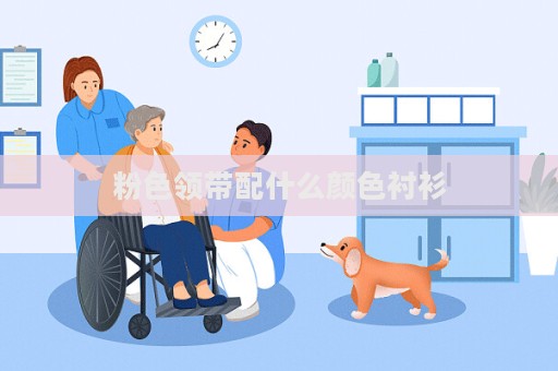 粉色領帶配什么顏色襯衫