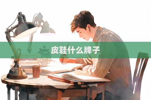 皮鞋什么牌子  第1張