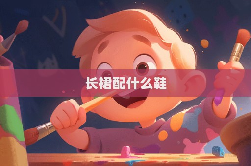 長裙配什么鞋  第1張