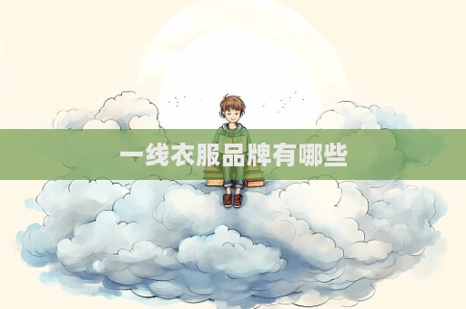 一線衣服品牌有哪些