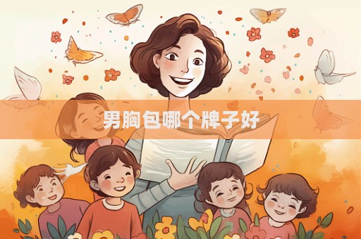 男胸包哪個牌子好