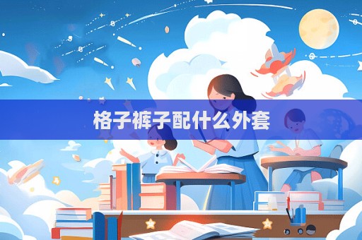 格子褲子配什么外套