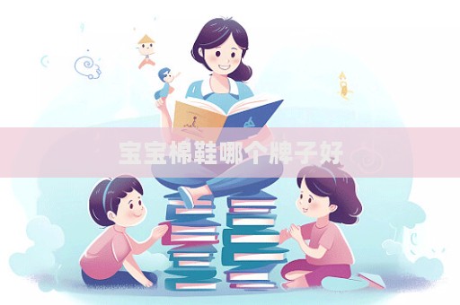 寶寶棉鞋哪個(gè)牌子好