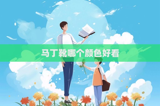 馬丁靴哪個(gè)顏色好看