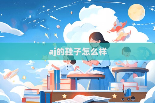aj的鞋子怎么樣  第1張