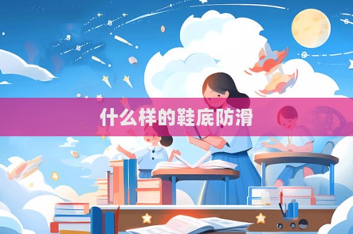什么樣的鞋底防滑