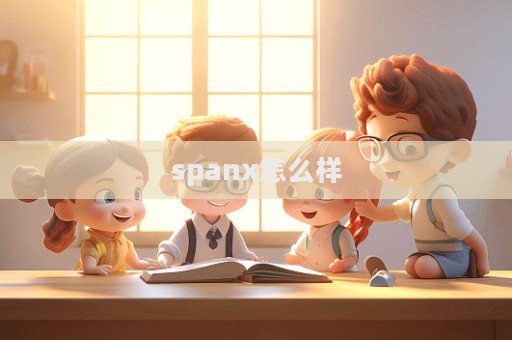 spanx怎么樣
