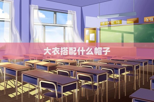 大衣搭配什么帽子