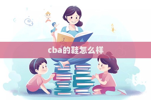 cba的鞋怎么樣