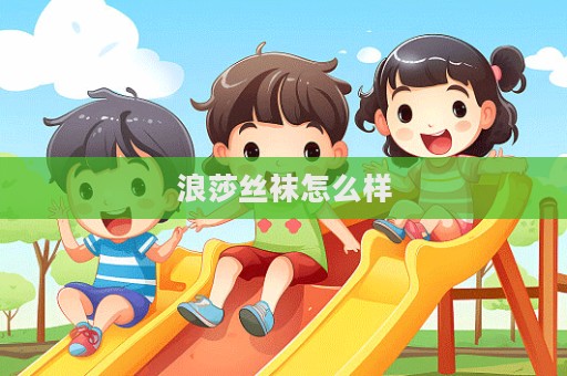 浪莎絲襪怎么樣
