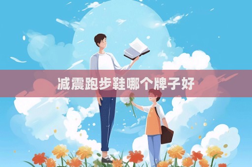 減震跑步鞋哪個牌子好
