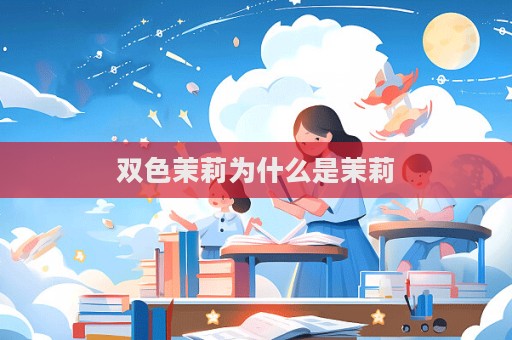 雙色茉莉為什么是茉莉