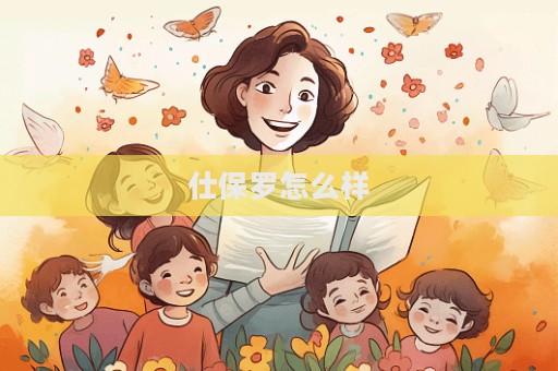 仕保羅怎么樣  第1張