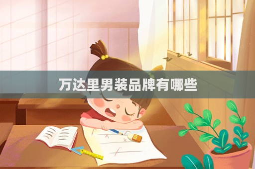 萬達(dá)里男裝品牌有哪些  第1張