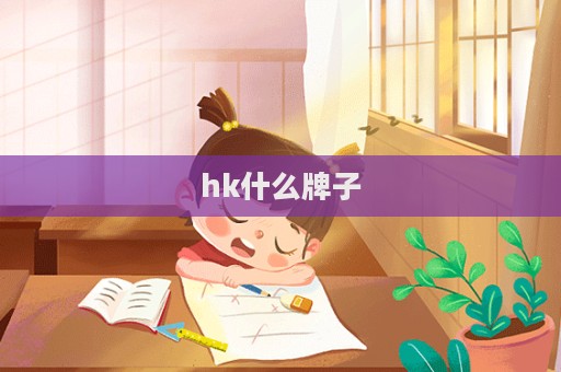 hk什么牌子