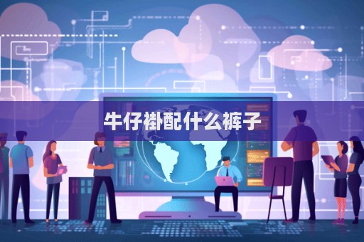 牛仔褂配什么褲子