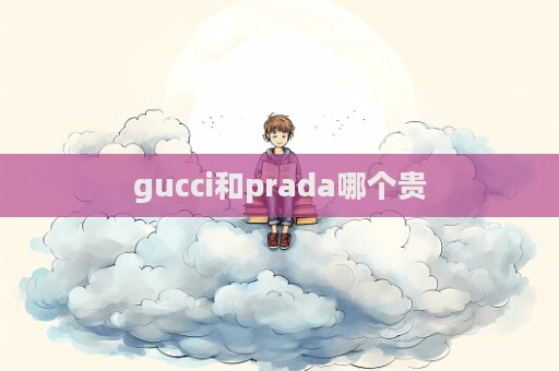 gucci和prada哪個(gè)貴