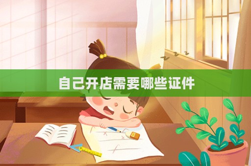 自己開店需要哪些證件