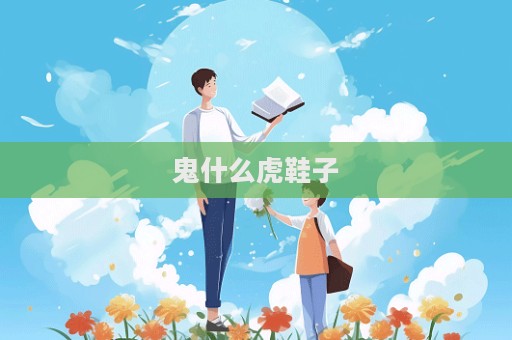 鬼什么虎鞋子