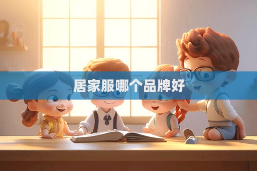 居家服哪個品牌好