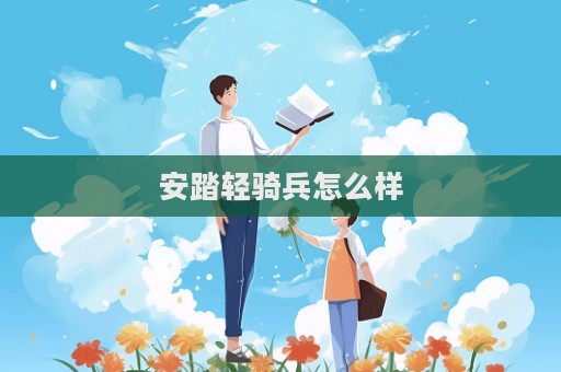 安踏輕騎兵怎么樣