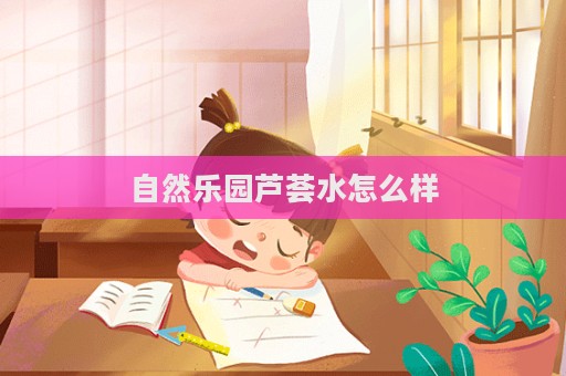 自然樂園蘆薈水怎么樣