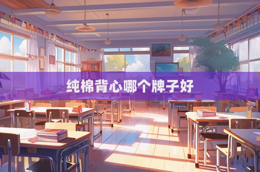 純棉背心哪個牌子好