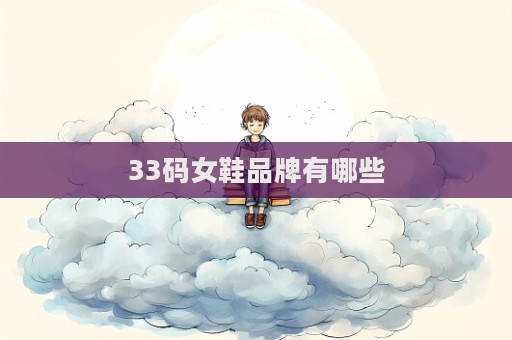 33碼女鞋品牌有哪些