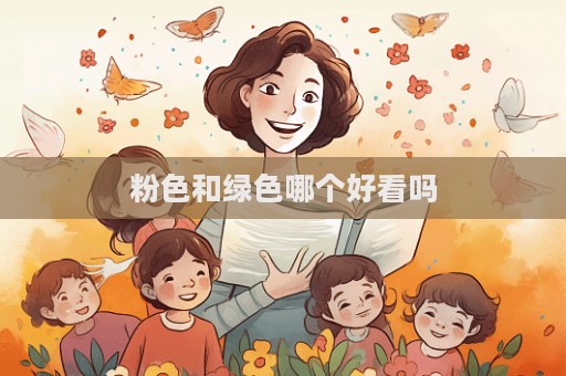 粉色和綠色哪個好看嗎