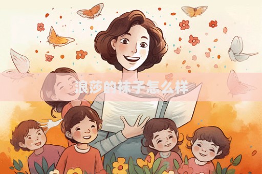 浪莎的襪子怎么樣