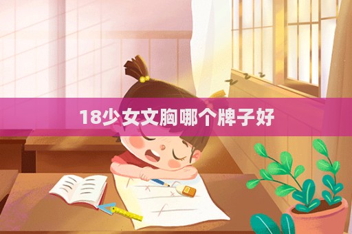 18少女文胸哪個牌子好
