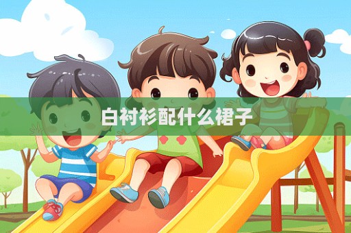 白襯衫配什么裙子