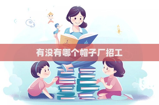 有沒有哪個帽子廠招工