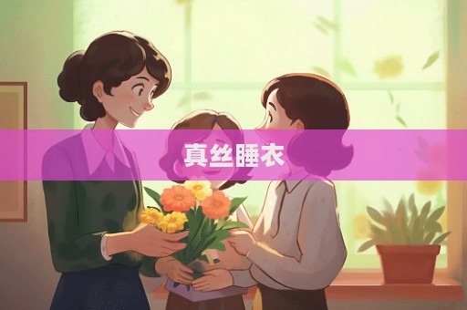 真絲睡衣