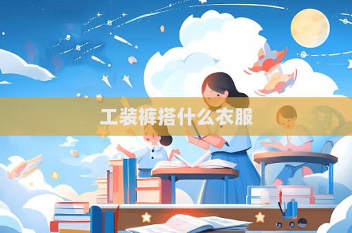 工裝褲搭什么衣服  第1張