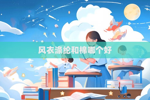 風衣滌綸和棉哪個好  第1張