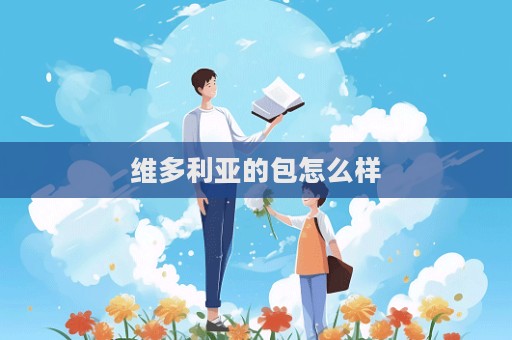 維多利亞的包怎么樣  第1張