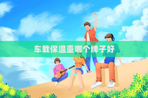 車載保溫壺哪個牌子好  第1張