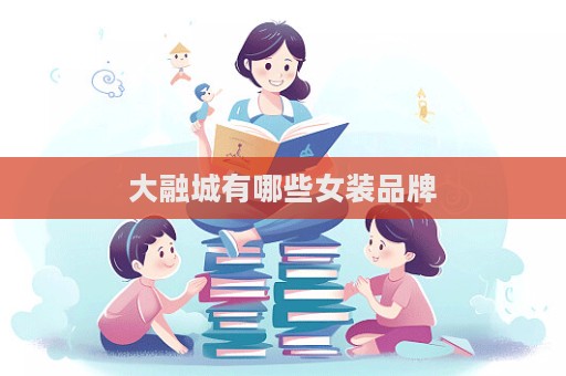 大融城有哪些女裝品牌