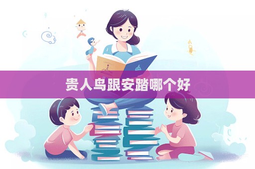貴人鳥跟安踏哪個好