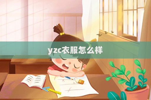 yzc衣服怎么樣